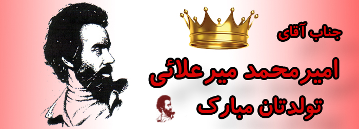 جناب آقای امیر محمد میرعلائی تولدت مبارک جناب آقای امیر محمد میرعلائی تولدت مبارک